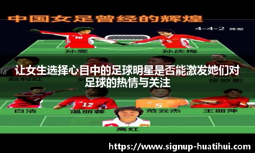 让女生选择心目中的足球明星是否能激发她们对足球的热情与关注