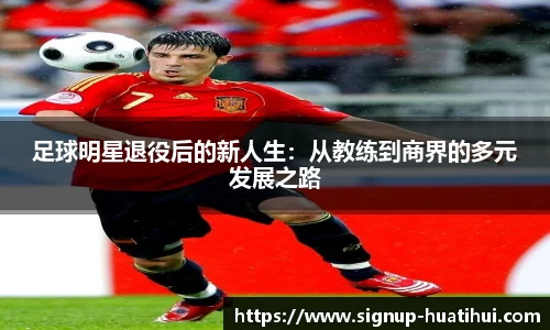 足球明星退役后的新人生：从教练到商界的多元发展之路