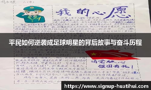 平民如何逆袭成足球明星的背后故事与奋斗历程